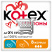 Тампоны Kotex Нормал 8шт.