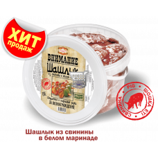 ШАШЛЫК из свинины в белом соусе 1,9кг (смак)